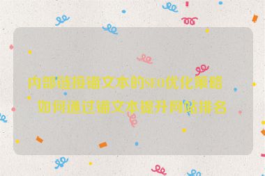內(nèi)部鏈接錨文本的SEO優(yōu)化策略，如何通過錨文本提升網(wǎng)站排名？