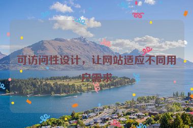 可訪問性設(shè)計，讓網(wǎng)站適應(yīng)不同用戶需求