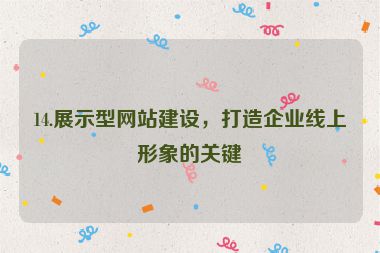 14.展示型網(wǎng)站建設(shè)，打造企業(yè)線上形象的關(guān)鍵
