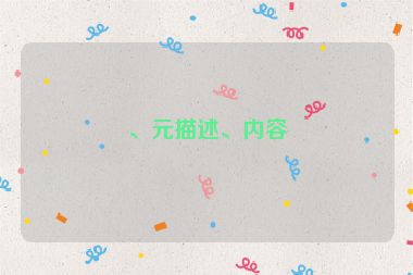 、元描述、內(nèi)容
