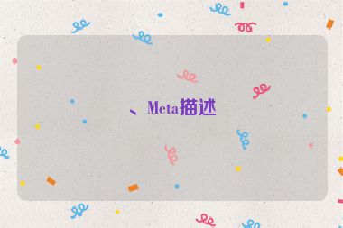 、Meta描述