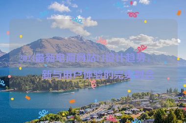 2024最新電商網(wǎng)站UI設(shè)計趨勢，創(chuàng)新與用戶體驗的完美融合