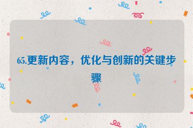 65.更新內(nèi)容，優(yōu)化與創(chuàng)新的關(guān)鍵步驟