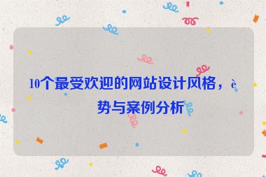 10個最受歡迎的網站設計風格，趨勢與案例分析