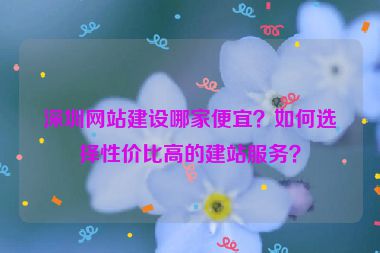 深圳網(wǎng)站建設(shè)哪家便宜？如何選擇性價比高的建站服務(wù)？