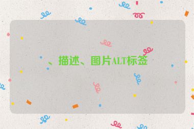 、描述、圖片ALT標(biāo)簽