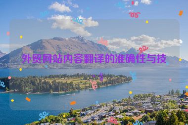 外貿網站內容翻譯的準確性與技巧