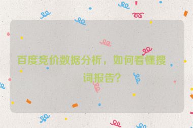 百度競(jìng)價(jià)數(shù)據(jù)分析，如何看懂搜索詞報(bào)告？