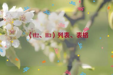 （H2、H3）列表、表格