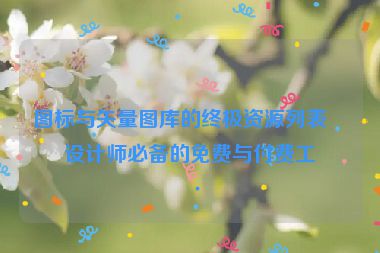 圖標與矢量圖庫的終極資源列表，設計師必備的免費與付費工具