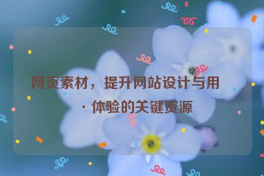 網(wǎng)頁素材，提升網(wǎng)站設(shè)計(jì)與用戶體驗(yàn)的關(guān)鍵資源