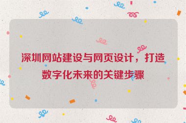深圳網(wǎng)站建設(shè)與網(wǎng)頁設(shè)計，打造數(shù)字化未來的關(guān)鍵步驟