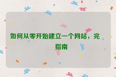 如何從零開始建立一個(gè)網(wǎng)站，完整指南