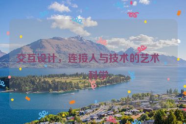 交互設(shè)計，連接人與技術(shù)的藝術(shù)與科學