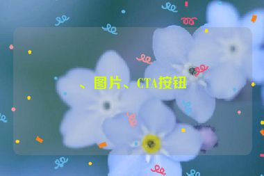 、圖片、CTA按鈕