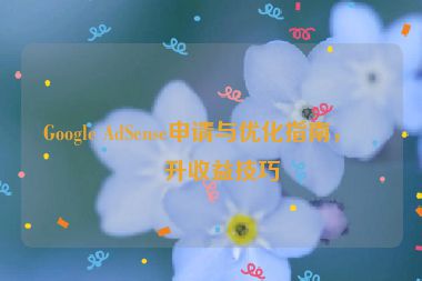 Google AdSense申請(qǐng)與優(yōu)化指南，提升收益技巧