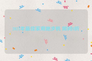 2024年最佳家用跑步機 限時8折