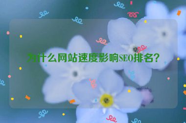 為什么網站速度影響SEO排名？