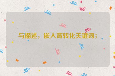 與描述，嵌入高轉(zhuǎn)化關(guān)鍵詞；