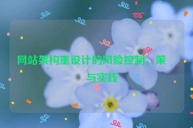 網(wǎng)站架構重設計的風險控制，策略與實踐