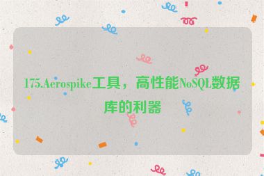 175.Aerospike工具，高性能NoSQL數(shù)據庫的利器