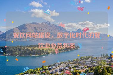 餐飲網(wǎng)站建設(shè)，數(shù)字化時代的餐飲業(yè)必備利器