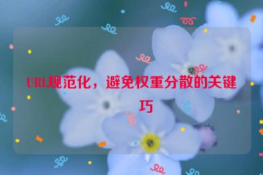 URL規(guī)范化，避免權(quán)重分散的關(guān)鍵技巧