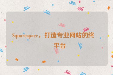Squarespace，打造專業(yè)網(wǎng)站的終極平臺(tái)