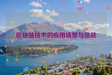 區(qū)塊鏈技術(shù)的應(yīng)用場景與挑戰(zhàn)
