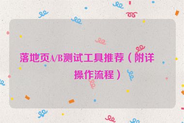 落地頁A/B測試工具推薦（附詳細操作流程）