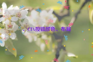 、CTA按鈕顏色、布局