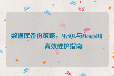 數(shù)據(jù)庫(kù)備份策略，MySQL與MongoDB的高效維護(hù)指南