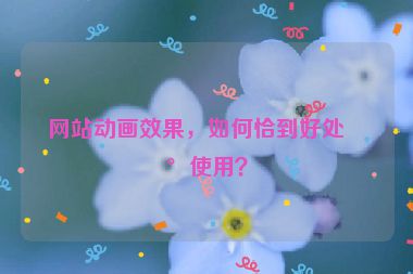 網站動畫效果，如何恰到好處地使用？