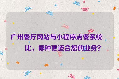 廣州餐廳網(wǎng)站與小程序點(diǎn)餐系統(tǒng)對(duì)比，哪種更適合您的業(yè)務(wù)？