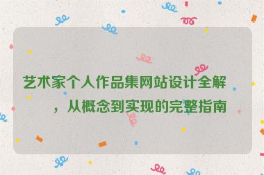 藝術(shù)家個(gè)人作品集網(wǎng)站設(shè)計(jì)全解析，從概念到實(shí)現(xiàn)的完整指南