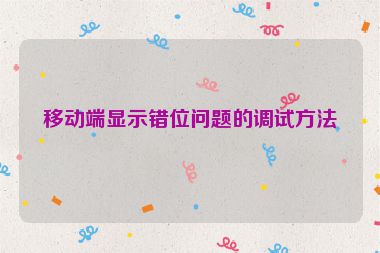 移動(dòng)端顯示錯(cuò)位問(wèn)題的調(diào)試方法