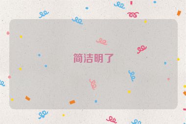 簡潔明了