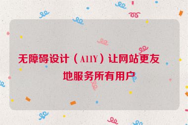 無障礙設計（A11Y）讓網(wǎng)站更友好地服務所有用戶