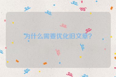 為什么需要優(yōu)化舊文章？