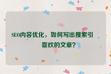 SEO內(nèi)容優(yōu)化，如何寫出搜索引擎喜歡的文章？