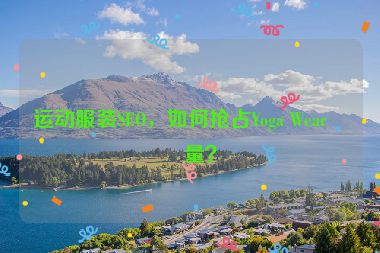 運(yùn)動服裝SEO，如何搶占Yoga Wear流量？