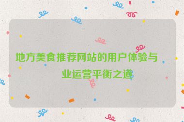 地方美食推薦網站的用戶體驗與商業(yè)運營平衡之道