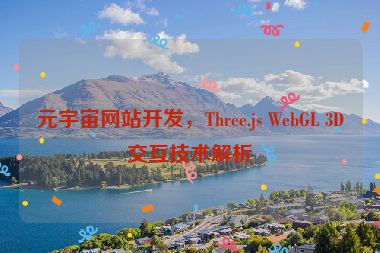 元宇宙網(wǎng)站開發(fā)，Three.js WebGL 3D交互技術(shù)解析