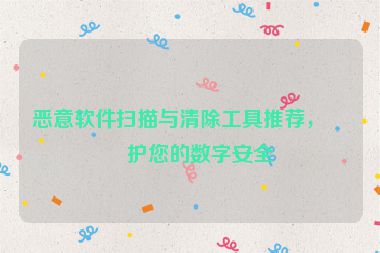 惡意軟件掃描與清除工具推薦，保護您的數(shù)字安全