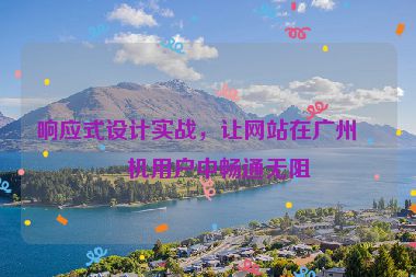 響應(yīng)式設(shè)計(jì)實(shí)戰(zhàn)，讓網(wǎng)站在廣州手機(jī)用戶中暢通無(wú)阻