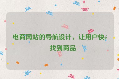 電商網(wǎng)站的導(dǎo)航設(shè)計(jì)，讓用戶快速找到商品