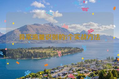 異常流量識別的5個實戰(zhàn)方法