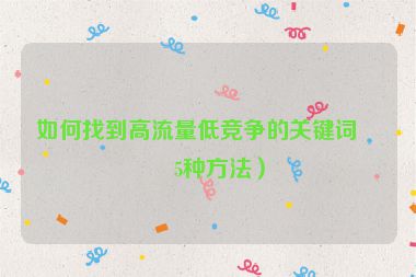 如何找到高流量低競爭的關鍵詞？5種方法）
