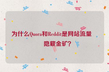為什么Quora和Reddit是網(wǎng)站流量的隱藏金礦？
