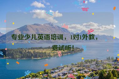 專業(yè)少兒英語培訓(xùn)，1對1外教，免費(fèi)試聽！